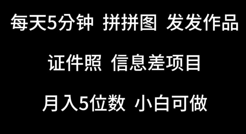 每天5分钟，拼拼图发发作品，证件照信息差项目，小白可做【揭秘】-天使资源网