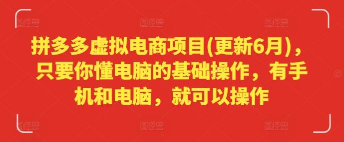 拼多多虚拟电商项目(更新6月)，只要你懂电脑的基础操作，有手机和电脑，就可以操作-天使资源网