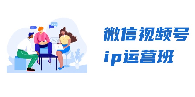 微信视频号ip运营班：特邀分享+CEO直播+精英分享，揭秘视频号变现秘诀-天使资源网