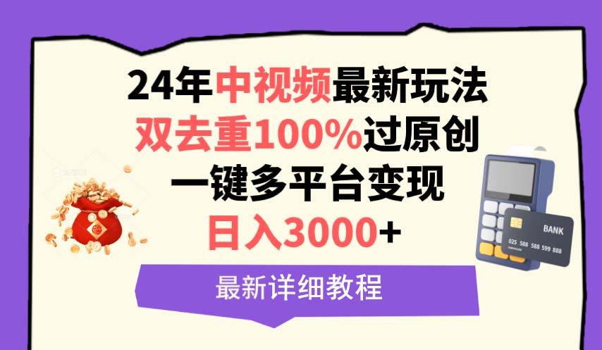 (9598期)中视频24年最新玩法，双去重100%过原创，日入3000+一键多平台变现-天使资源网