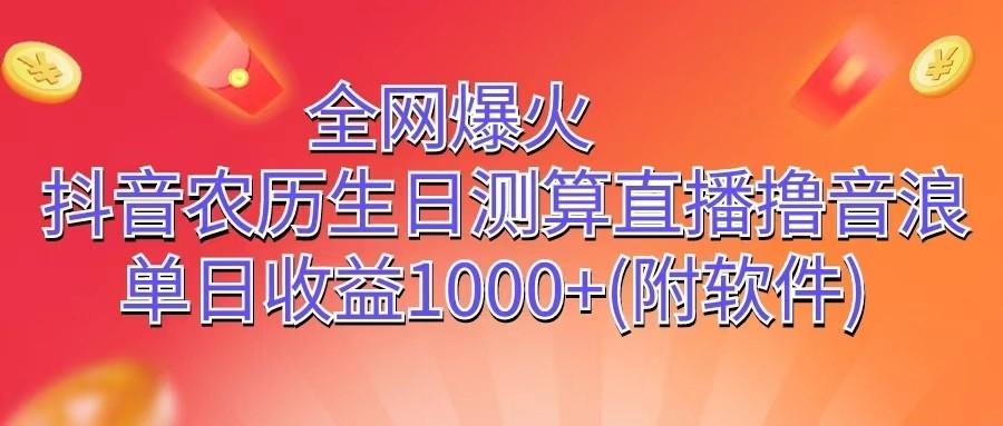 全网爆火，抖音农历生日测算直播撸音浪，单日收益1000+-天使资源网