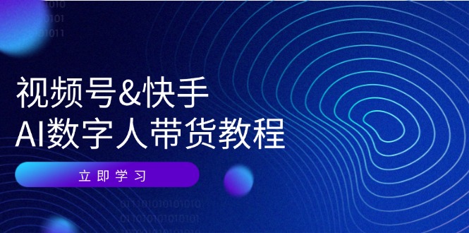 视频号快手AI数字人带货教程：认知、技术、运营、拓展与资源变现-天使资源网