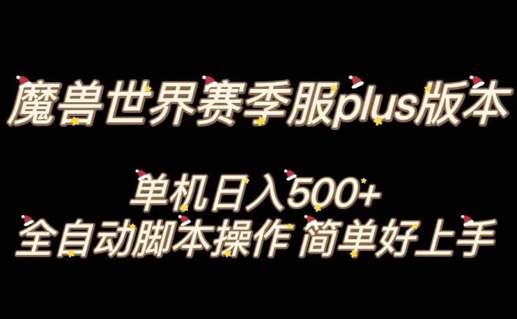 魔兽世界plus版本全自动打金搬砖，单机500+，操作简单好上手【揭秘】-天使资源网