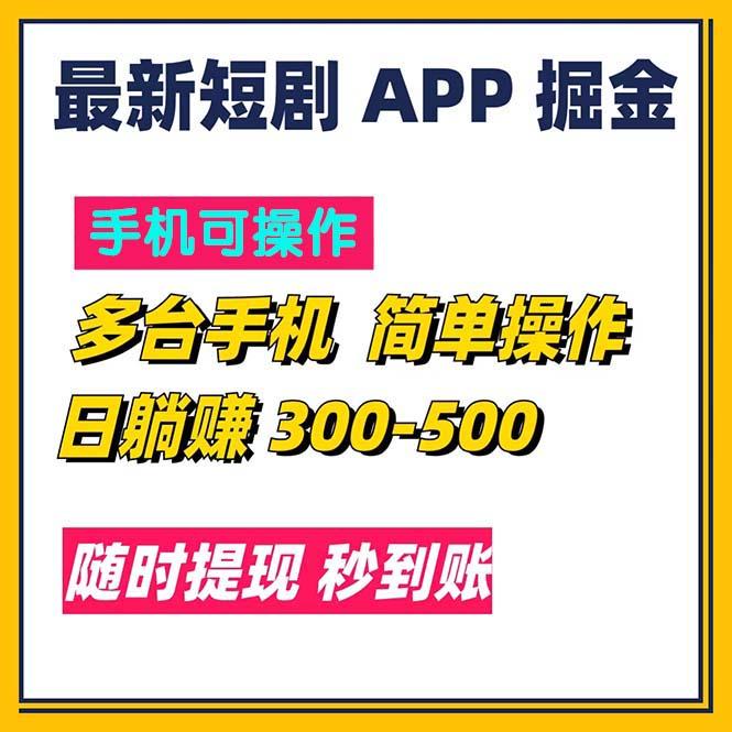 最新短剧app掘金/日躺赚300到500/随时提现/秒到账-天使资源网