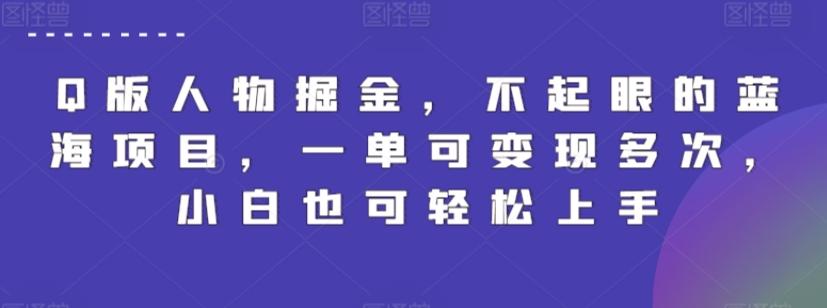 Q版人物掘金，不起眼的蓝海项目，一单可变现多次，小白也可轻松上手【揭秘】-天使资源网