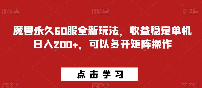 魔兽永久60服全新玩法，收益稳定单机日入200+，可以多开矩阵操作-天使资源网