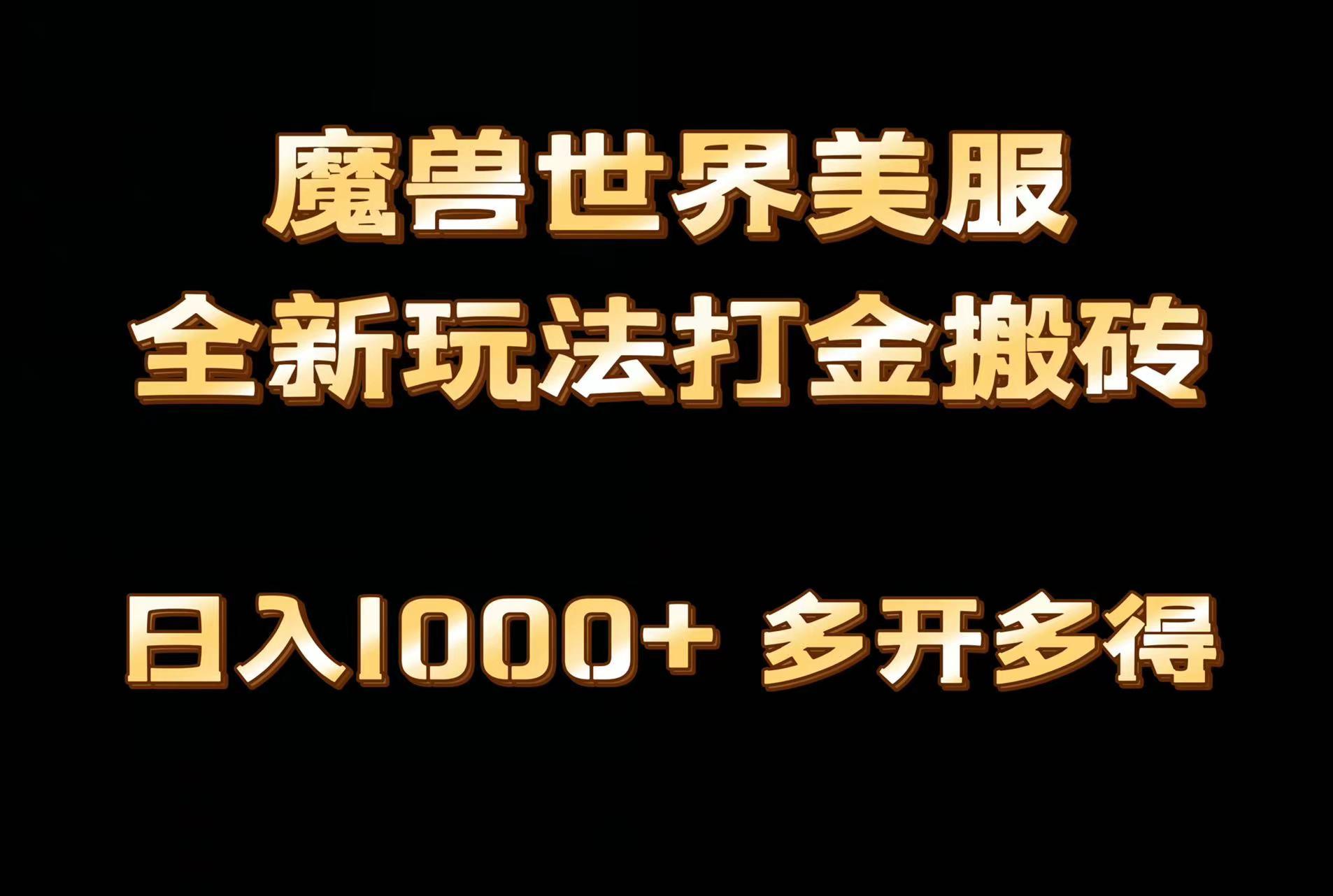 全网首发魔兽世界美服全自动打金搬砖，日入1000+，简单好操作，保姆级教学-天使资源网