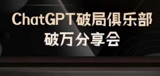 AI破局俱乐部-ChatGPT破局俱乐部破万分享会，AI时代来临，未来已来-天使资源网