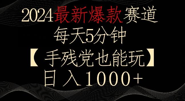 2024最新爆款赛道，每天5分钟，手残党也能玩，轻松日入1000+【揭秘】-天使资源网
