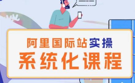 阿里巴巴国际站运营管理理论实操系统化课程-天使资源网