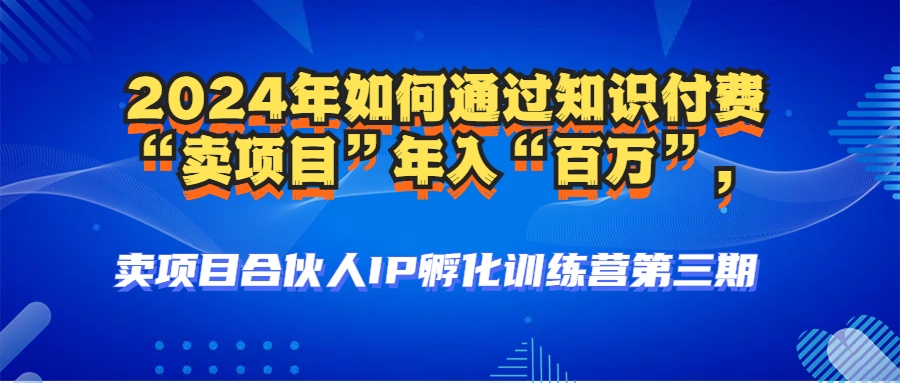 2024年普通人如何通过知识付费“卖项目”年入“百万”人设搭建-黑科技…-天使资源网