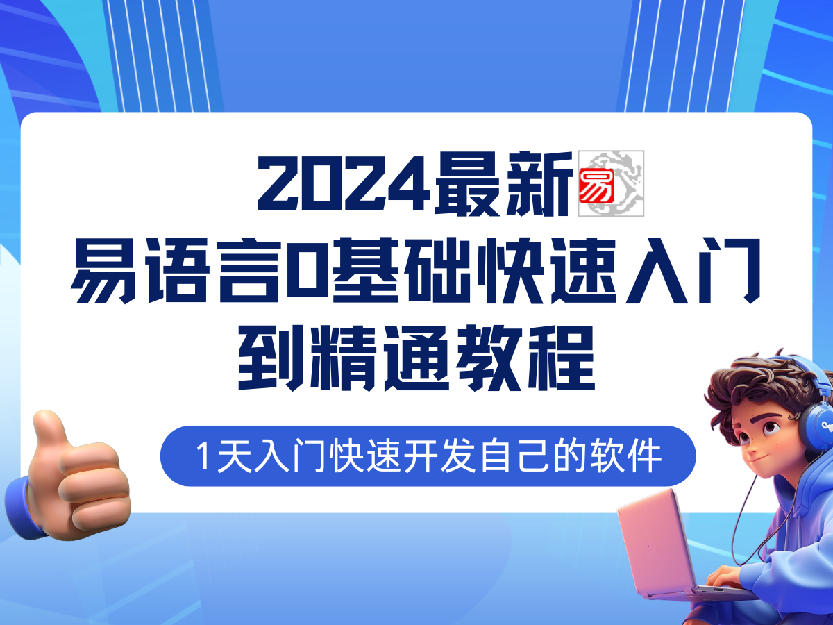 易语言2024最新0基础入门+全流程实战教程，学点网赚必备技术-天使资源网