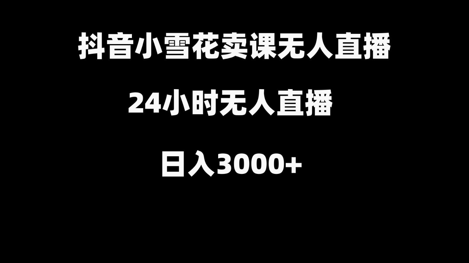 抖音小雪花卖缝补收纳教学视频课程，无人直播日入3000+-天使资源网