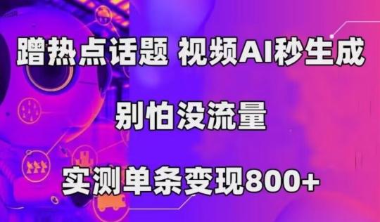 AI一键生成，3分钟一条原创视频，新手零门槛操作中视频伙伴计划-天使资源网
