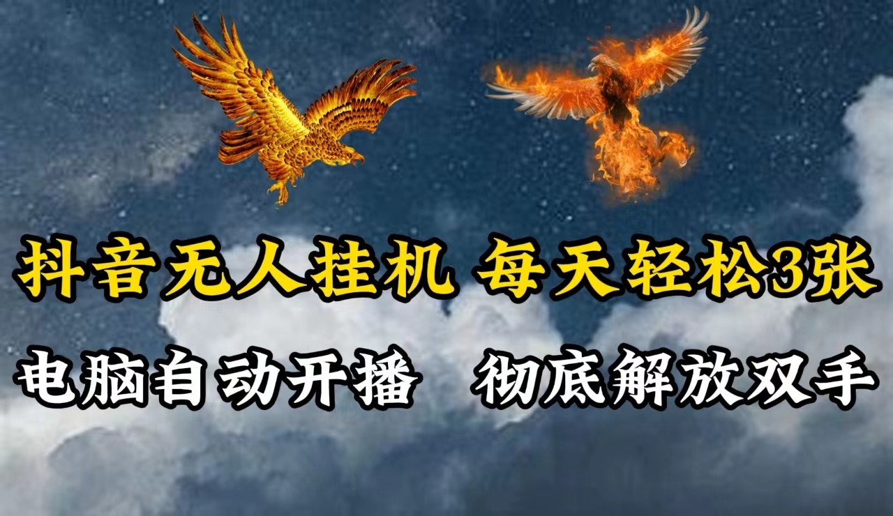 抖音无人直播，电脑全自动挂机，每天轻松300＋，彻底解放双手！-天使资源网