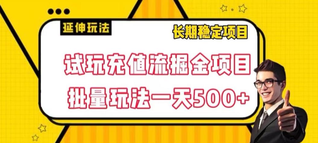 试玩充值流掘金项目，批量矩阵玩法一天500+【揭秘】-天使资源网