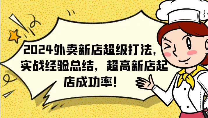 2024外卖新店超级打法，实战经验总结，超高新店起店成功率！-天使资源网