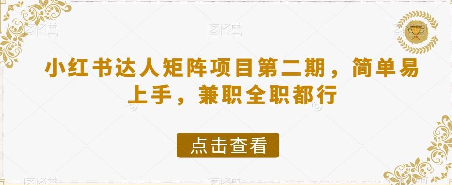 小红书达人矩阵项目第二期，简单易上手，兼职全职都行-天使资源网