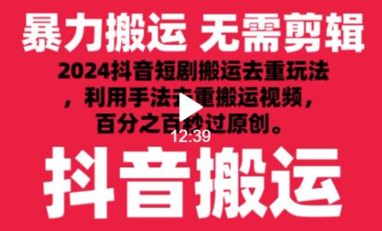 2024最新抖音搬运技术，抖音短剧视频去重，手法搬运，利用工具去重，达到秒过原创的效果【揭秘】-天使资源网