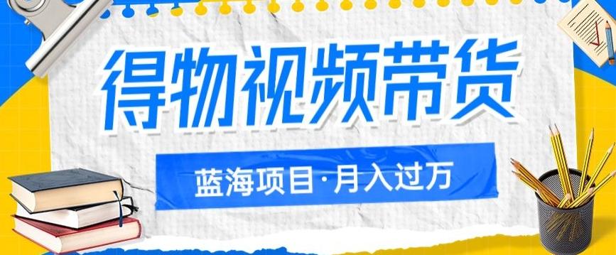 得物视频带货项目，矩阵操作，月入过万的蓝海项目-天使资源网