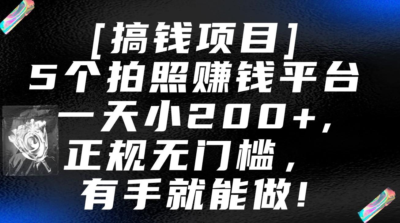 5个拍照赚钱平台，一天小200+，正规无门槛，有手就能做【保姆级教程】-天使资源网