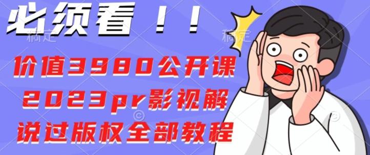 价值3980公开课2023pr影视解说过版权全部教程-天使资源网