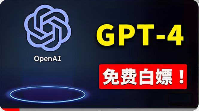 免費使用GPT-4 的方法！ 一分錢不花，白嫖 ChatGPT专业版、DALL·E 3等-天使资源网