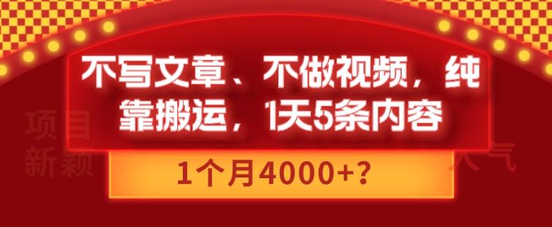不写文章、不做视频，纯靠搬运，1天5条内容，1个月4000+？-天使资源网