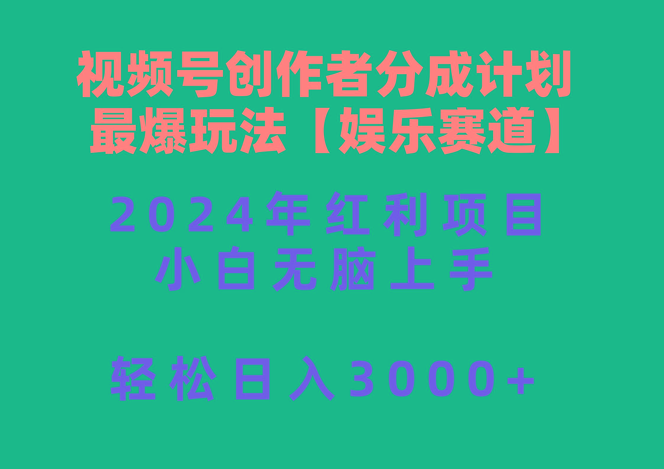 视频号创作者分成2024最爆玩法【娱乐赛道】，小白无脑上手，轻松日入3000+-天使资源网
