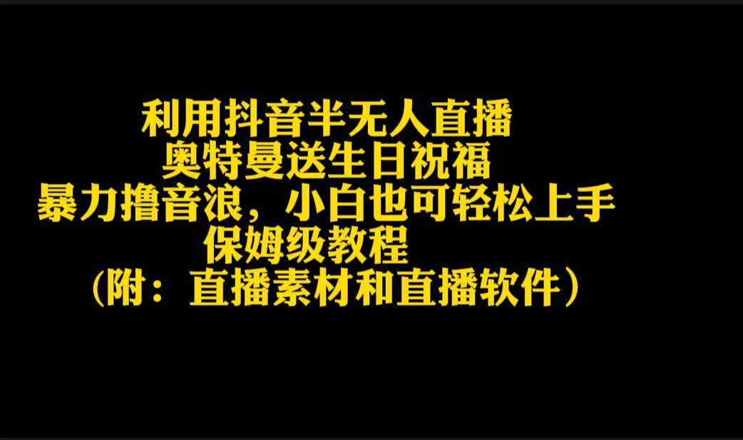利用抖音半无人直播奥特曼送生日祝福，暴力撸音浪，小白也可轻松上手-天使资源网
