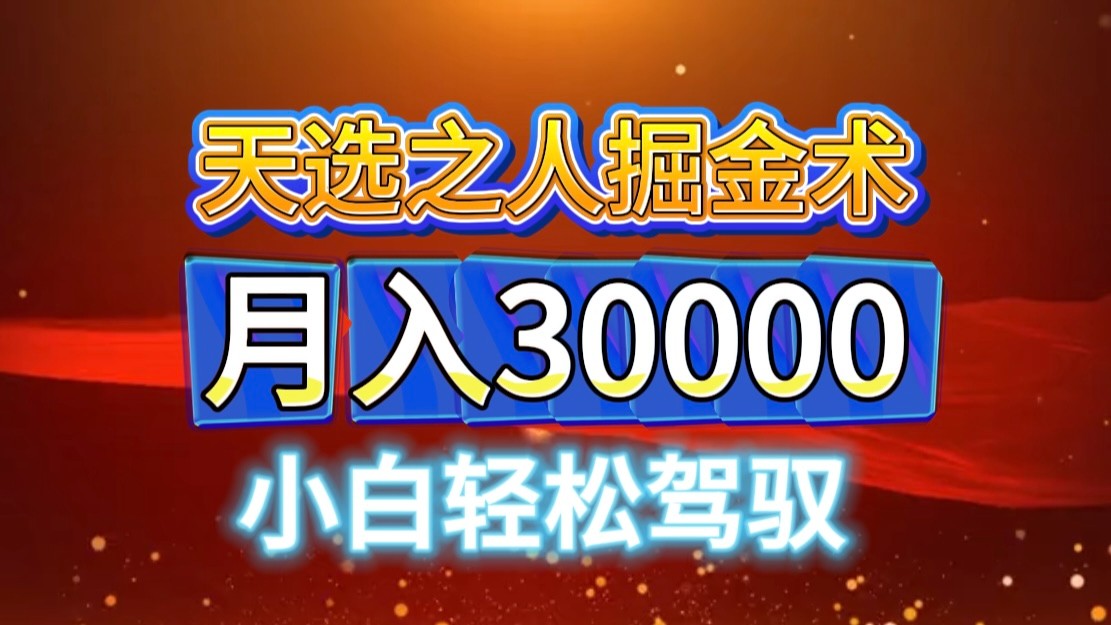 视频号天选之人掘金术，当天起号，小白闭眼干，月变现3w+！！-天使资源网