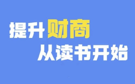 财商深度读书(更新9月)，提升财商从读书开始-天使资源网