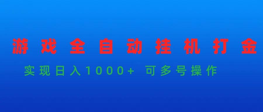 (9828期)游戏全自动挂机打金项目，实现日入1000+ 可多号操作-天使资源网