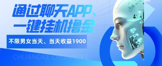 如何通过聊天APP、一键挂机撸金日入1900+-天使资源网
