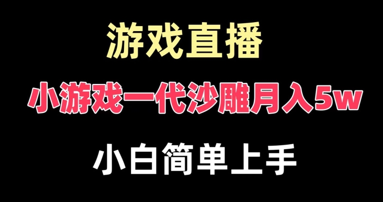 玩小游戏一代沙雕月入5w，爆裂变现，快速拿结果，高级保姆式教学【揭秘】-天使资源网