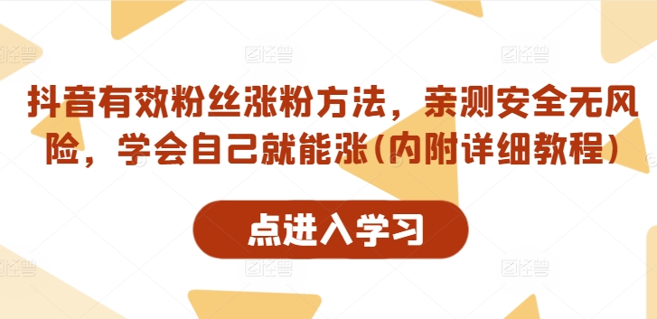 抖音有效粉丝涨粉方法，亲测安全无风险，学会自己就能涨(内附详细教程)-天使资源网