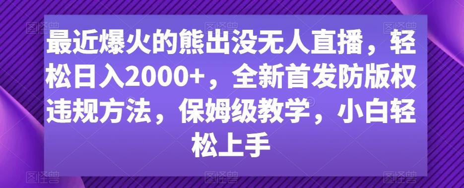 最近爆火的熊出没无人直播，轻松日入2000+，全新首发防版权违规方法【揭秘】-天使资源网