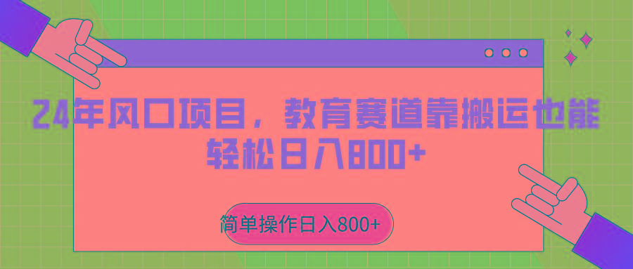 2024年风口项目，教育赛道靠搬运也能轻松日入800+-天使资源网