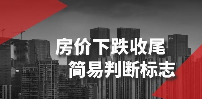 某公众号付费文章《房价下跌收尾-简易判断标志》-天使资源网