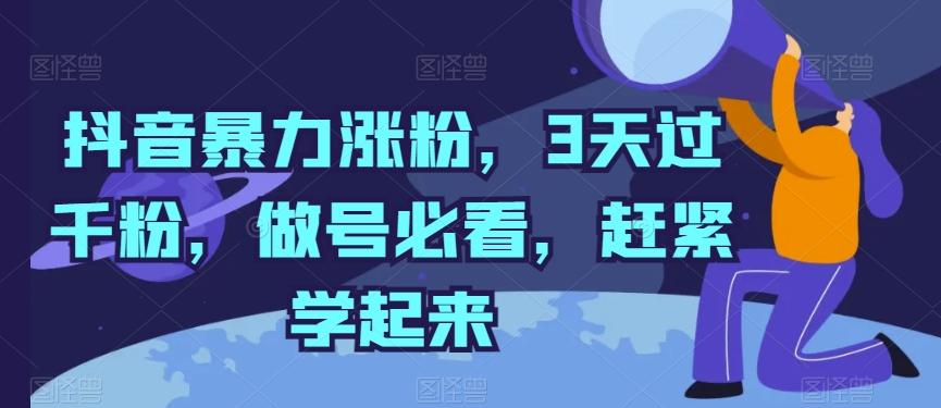 抖音暴力涨粉，3天过千粉，做号必看，赶紧学起来【揭秘】-天使资源网