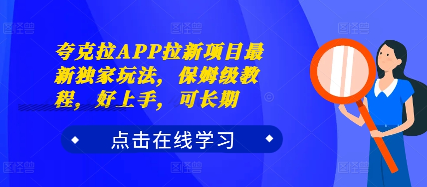 夸克拉APP拉新项目最新独家玩法，保姆级教程，好上手，可长期-天使资源网