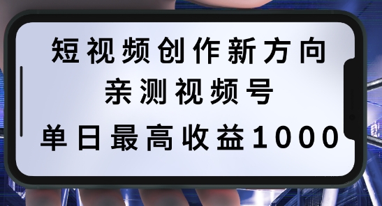短视频创作新方向，历史人物自述，可多平台分发 ，亲测视频号单日最高收益1k【揭秘】-天使资源网