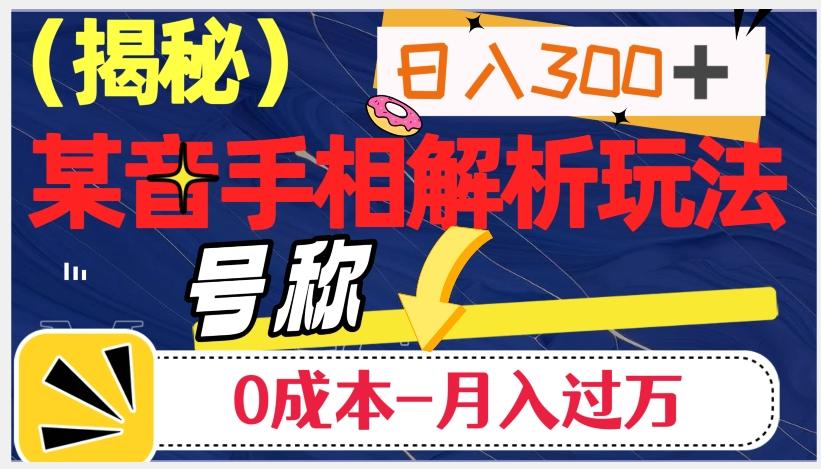 日入300+的，抖音手相解析玩法，号称0成本月入过万（揭秘）-天使资源网