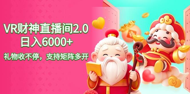 2024最新抖音VR财神直播间2.0日入6000+，礼物收不停，支持矩阵多开，新…-天使资源网