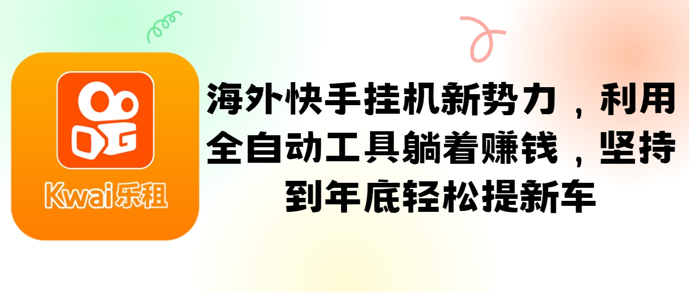海外快手挂机新势力，利用全自动工具躺着赚钱，坚持到年底轻松提新车-天使资源网
