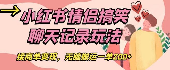 小红书情侣搞笑聊天记录玩法，接商单变现，无脑搬运一单200+【揭秘】-天使资源网