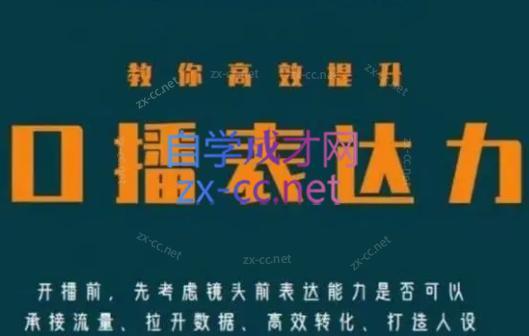 军越·高级口播合伙人课程(2024)-天使资源网