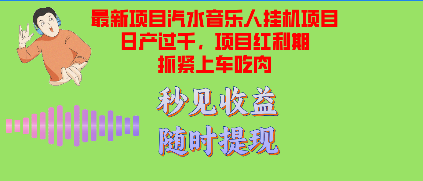 汽水音乐人挂机项目日产过千支持单窗口测试满意在批量上，项目红利期早…-天使资源网