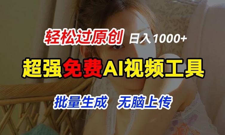 超强免费AI工具，让图片动起来，轻松过原创，批量生成无脑上传，实现睡后1k+【揭秘】-天使资源网
