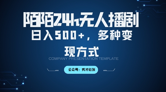 陌陌无人直播3.0版本，轻松日入5张，多种变现方式，落地保姆级教程【揭秘】-天使资源网